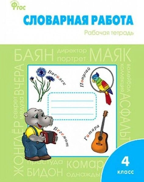 О. Е. Жиренко. Словарная работа рабочая тетрадь. 4 класс. ФГОС