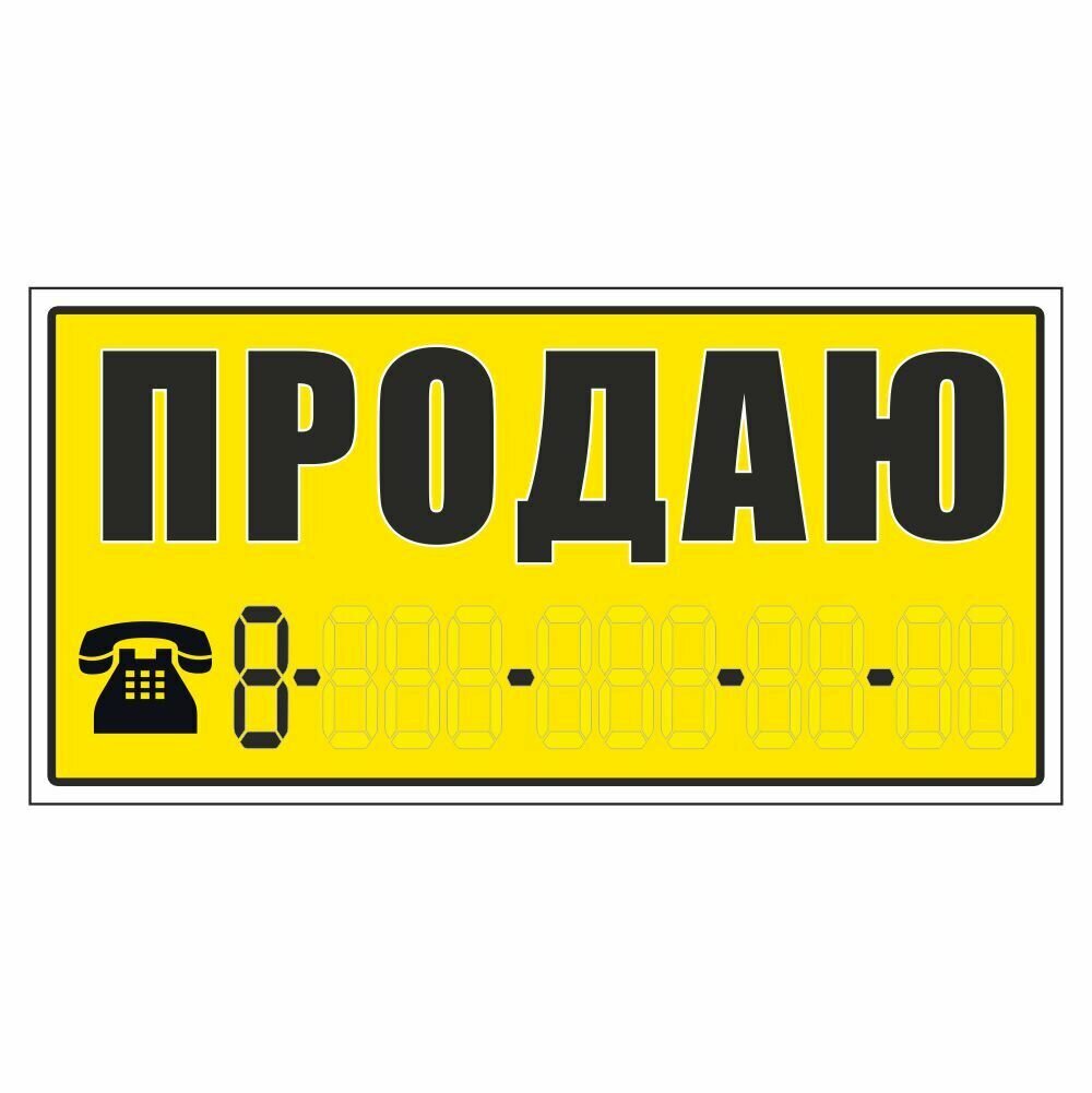 Наклейка надпись о продаже авто "Продаю!", вид№1 140х330мм, Арт рэйсинг