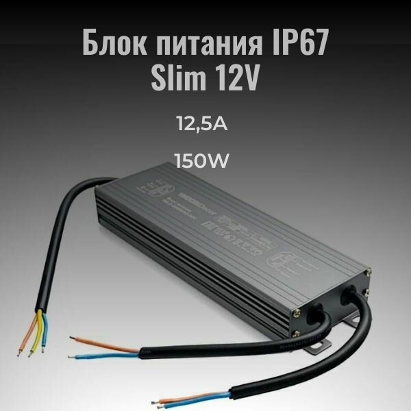 Блок питания IP67 12V 150W 12,5A Slim