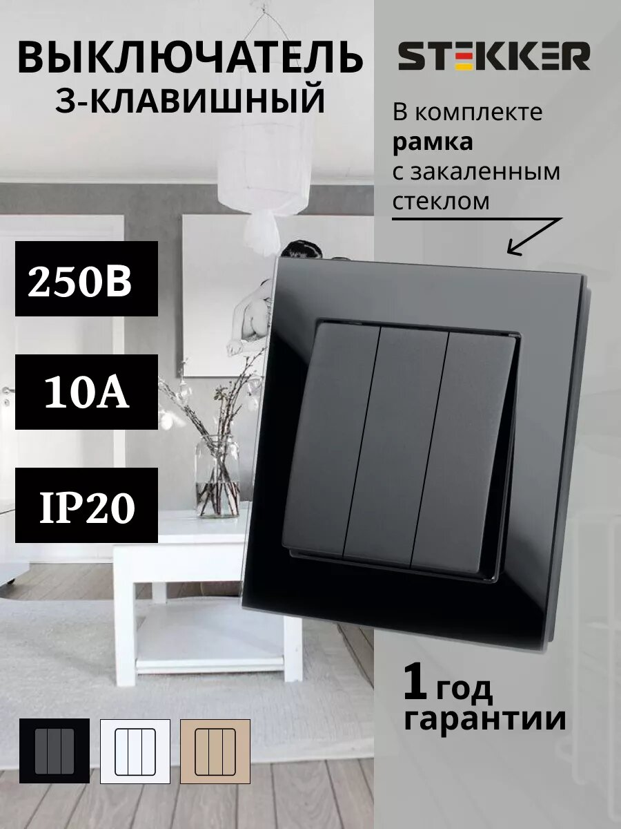 Выключатель STEKKER Катрин, трехклавишный, черный, 250 В, 10 А