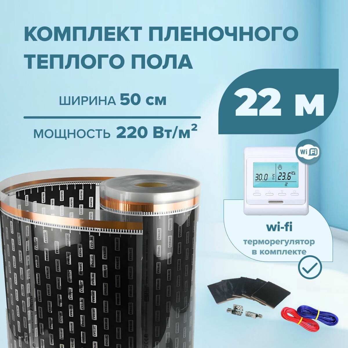Пленочный теплый пол 22 м/п ширина 50см EASTEC комплект с Wi-Fi терморегулятором