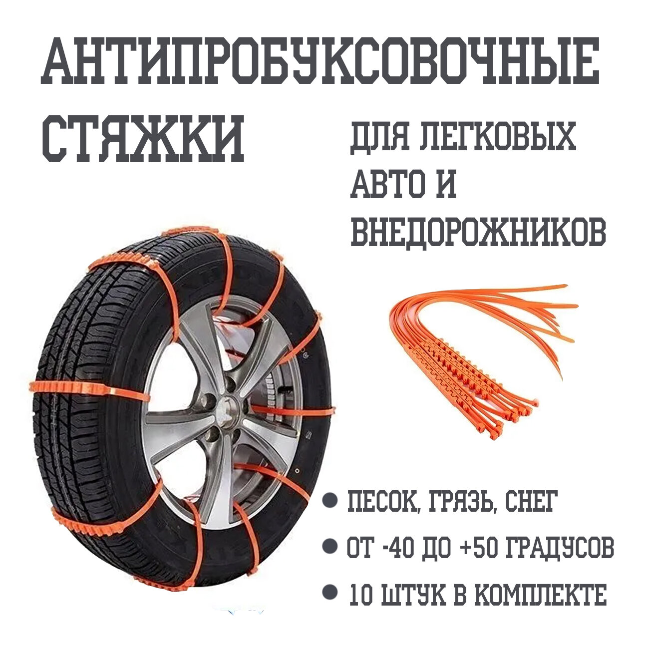 Противобуксовочные стяжки "Антилед" для легковых автомобилей 10 шт/колесо