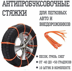 Противобуксовочные стяжки "Антилед" для легковых автомобилей, 10 шт/колесо