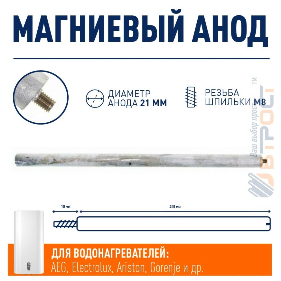 Анод магниевый для водонагревателя Ariston Electrolux AEG Gorenje 400мм резьба M8 100430