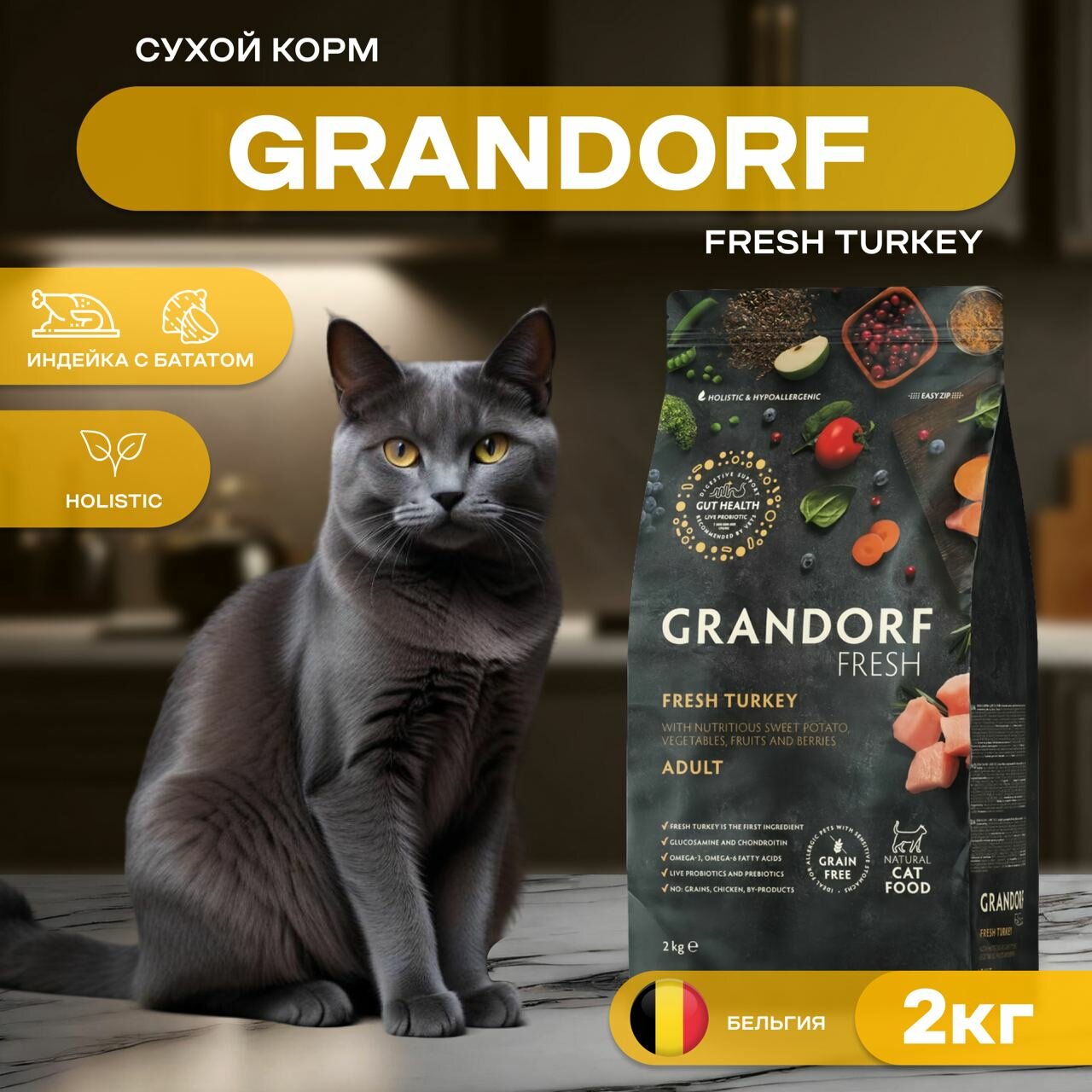 Беззерновой корм для кошек​​ GRANDORF Fresh ADULT​​​​​​, индейка с бататом 2 кг — фото 1
