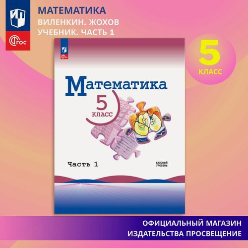 Изображение товара Учебник Просвещение "Математика. 5 класс", базовый уровень, 1 часть, мягкий переплет
