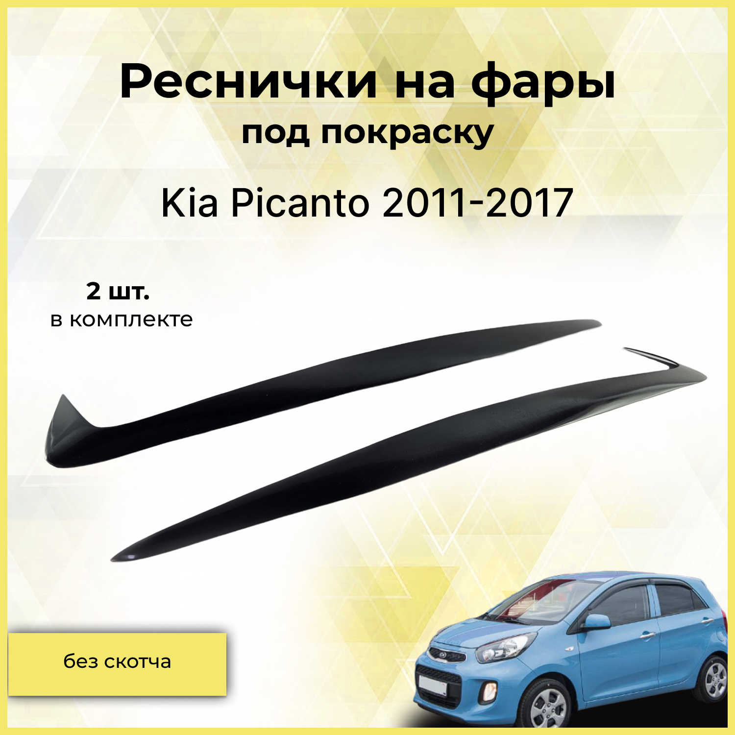 Реснички на фары / Накладки на передние фары для Kia Picanto (Киа Пиканто) 2011-2017