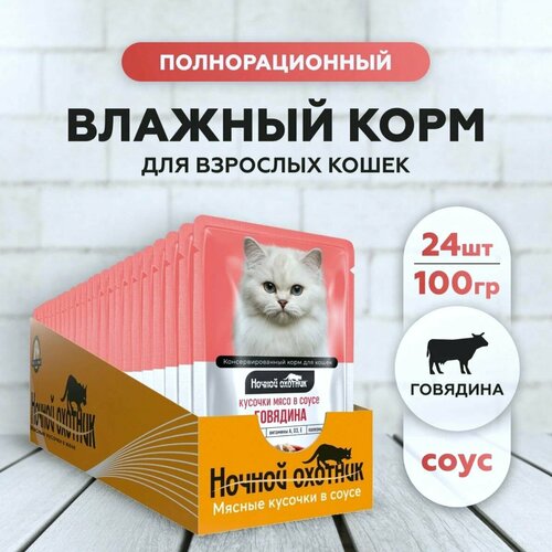 Ночной охотник консервы для кошек кусочки в Соусе Говядина 100г*24шт