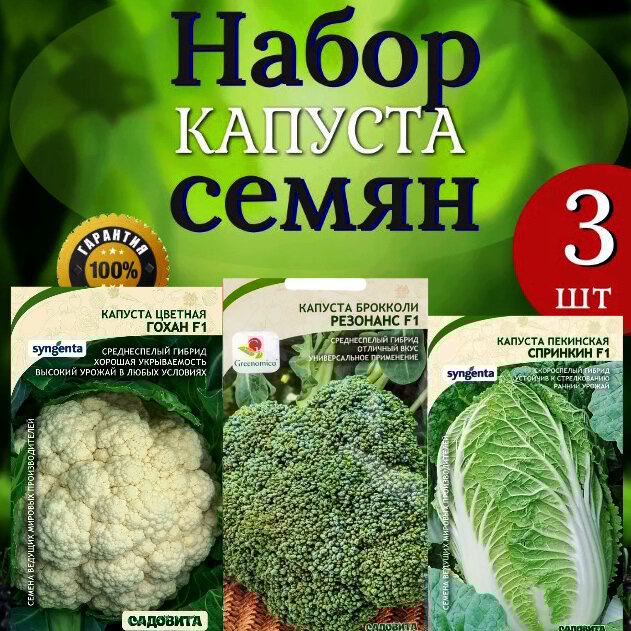 Набор семян Капуста Цветная, Брокколи, Пекинская