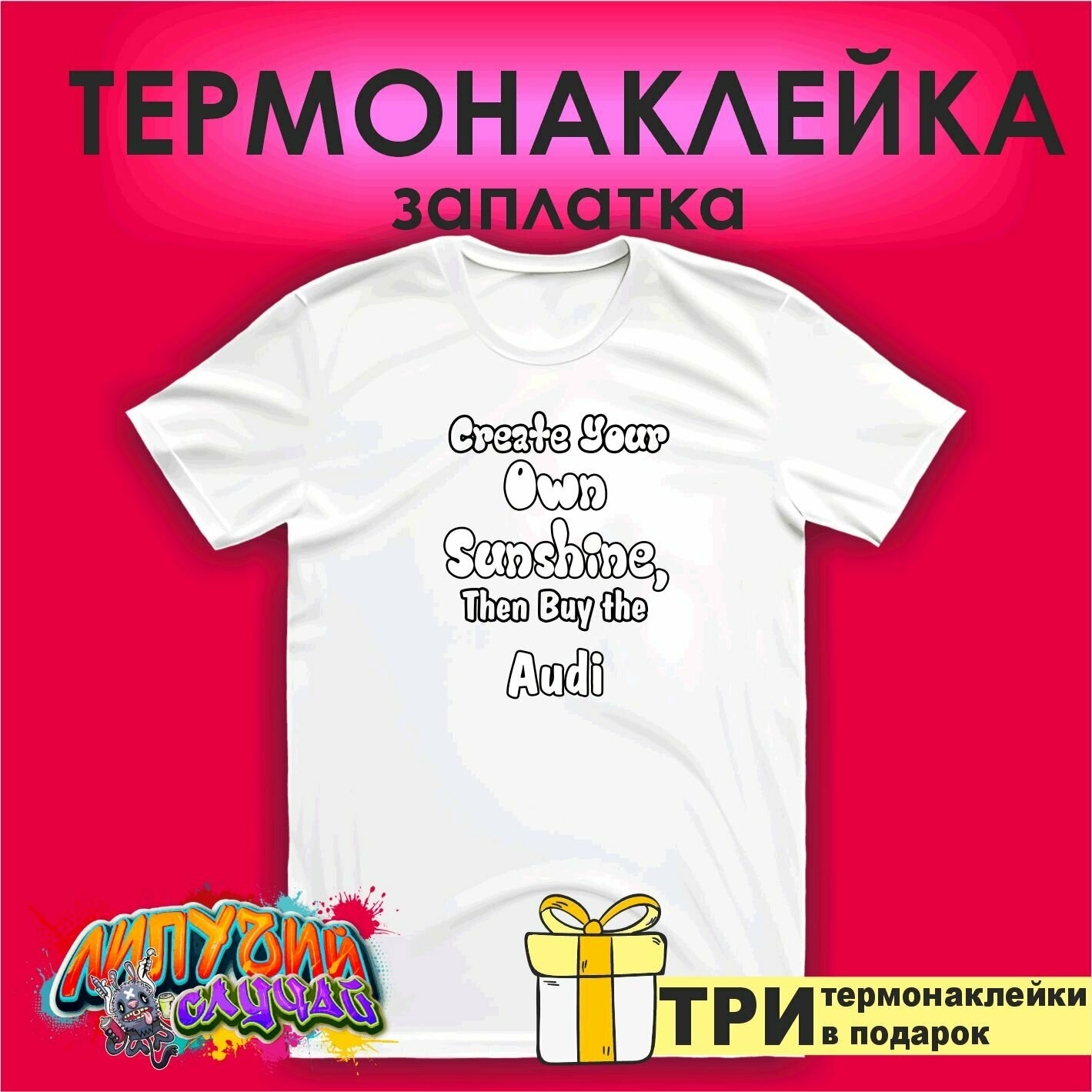 Термонаклейка на одежду Сreate your own sunshine