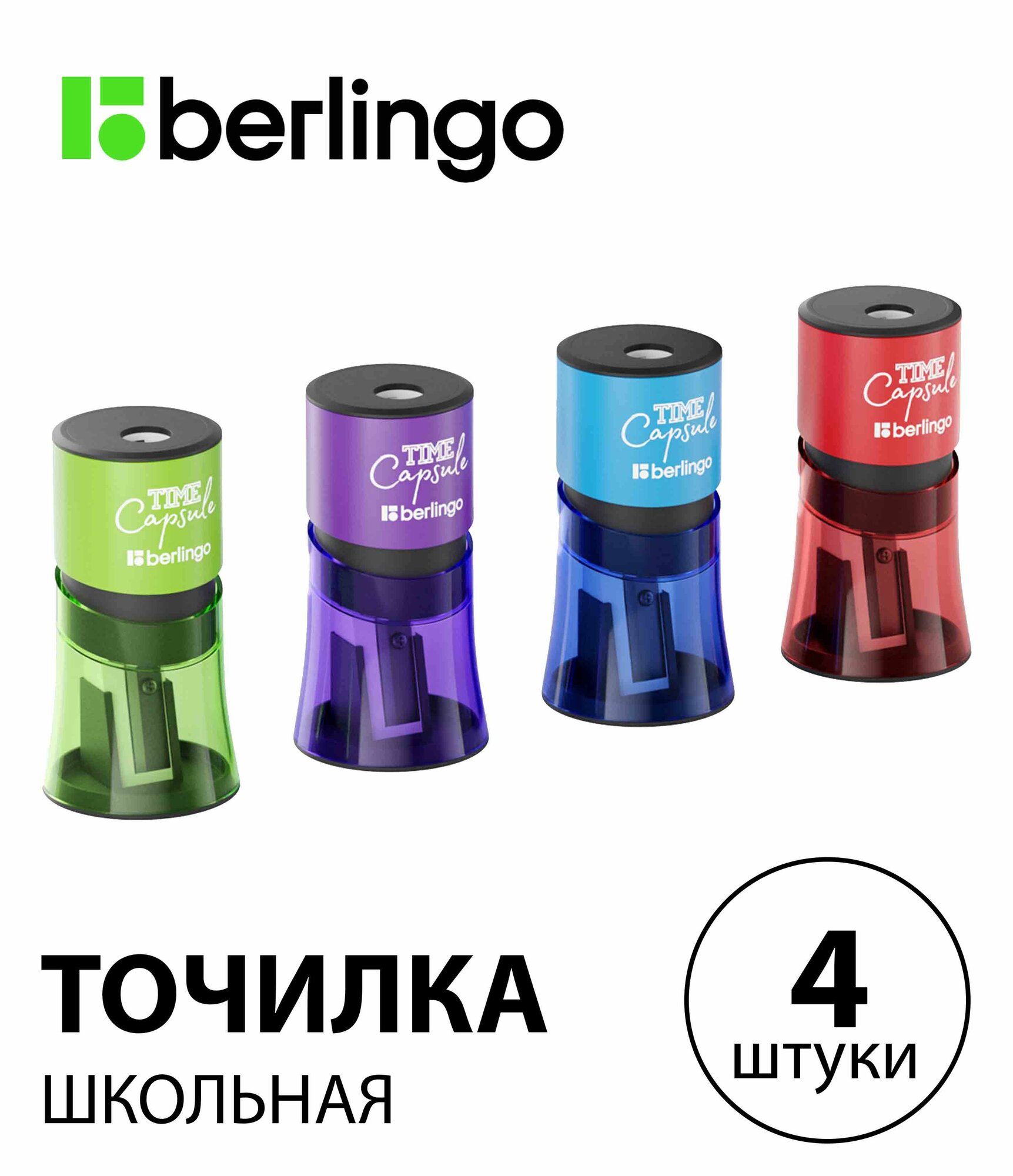 Набор 4 шт. - Точилка пластиковая Berlingo "TimeCapsule" 2 отверстия, контейнер, корпус ассорти BBp_15007