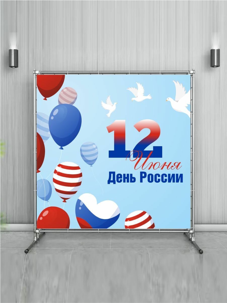 Баннер День России фон для фотозоны 200 см х 200 см — фото 1