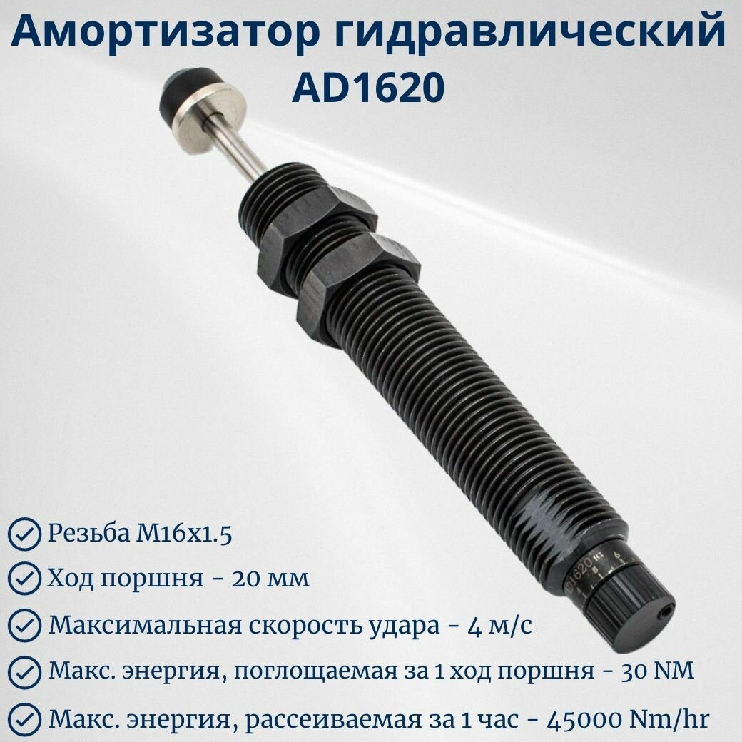 Амортизатор гидравлический для пневмоцилиндра AD1620