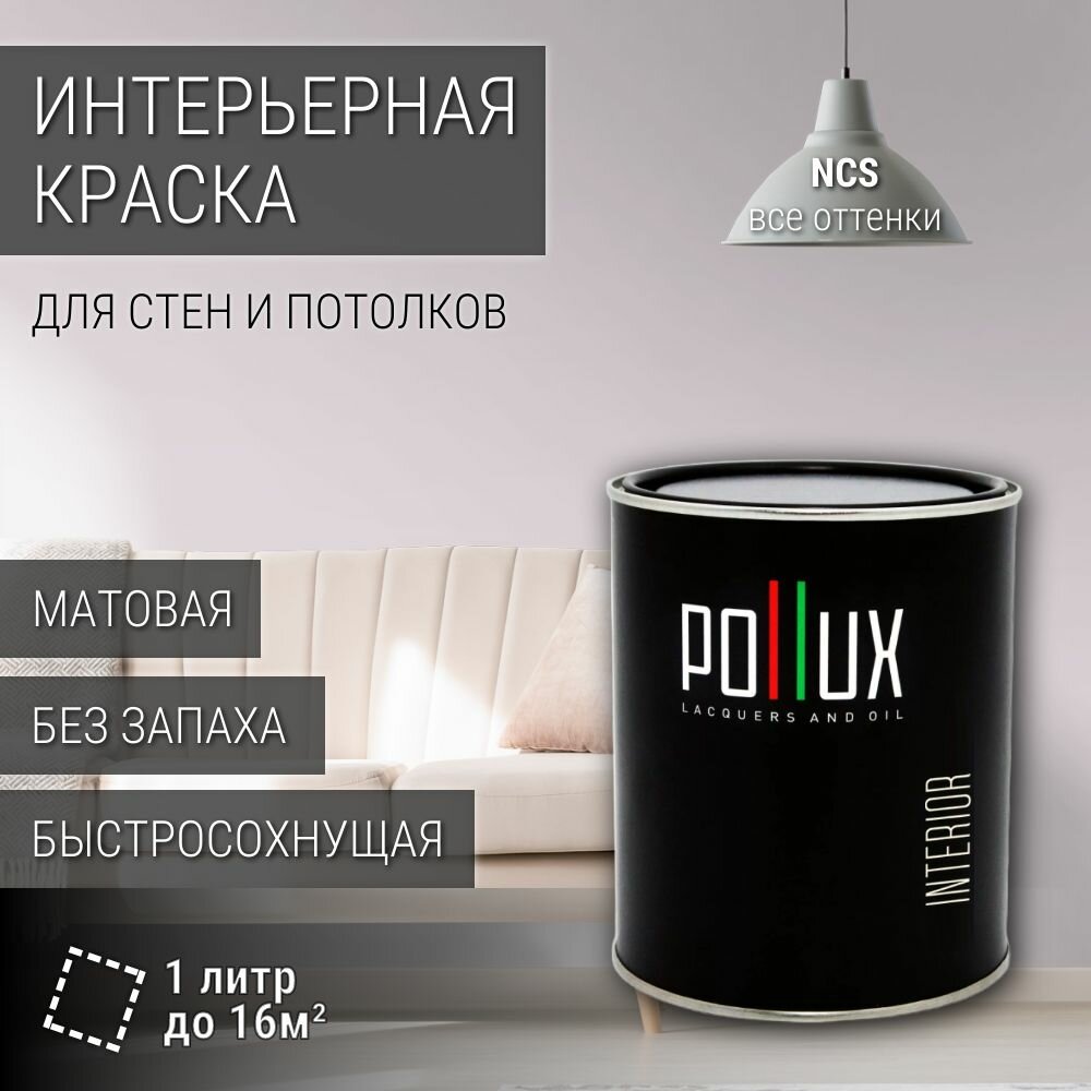 Краска моющаяся интерьерная для стен и потолков, Pollux INTERIOR без запаха, быстросохнущая, акриловая, матовое покрытие, цвет NCS S 1005-R40B, 1л.