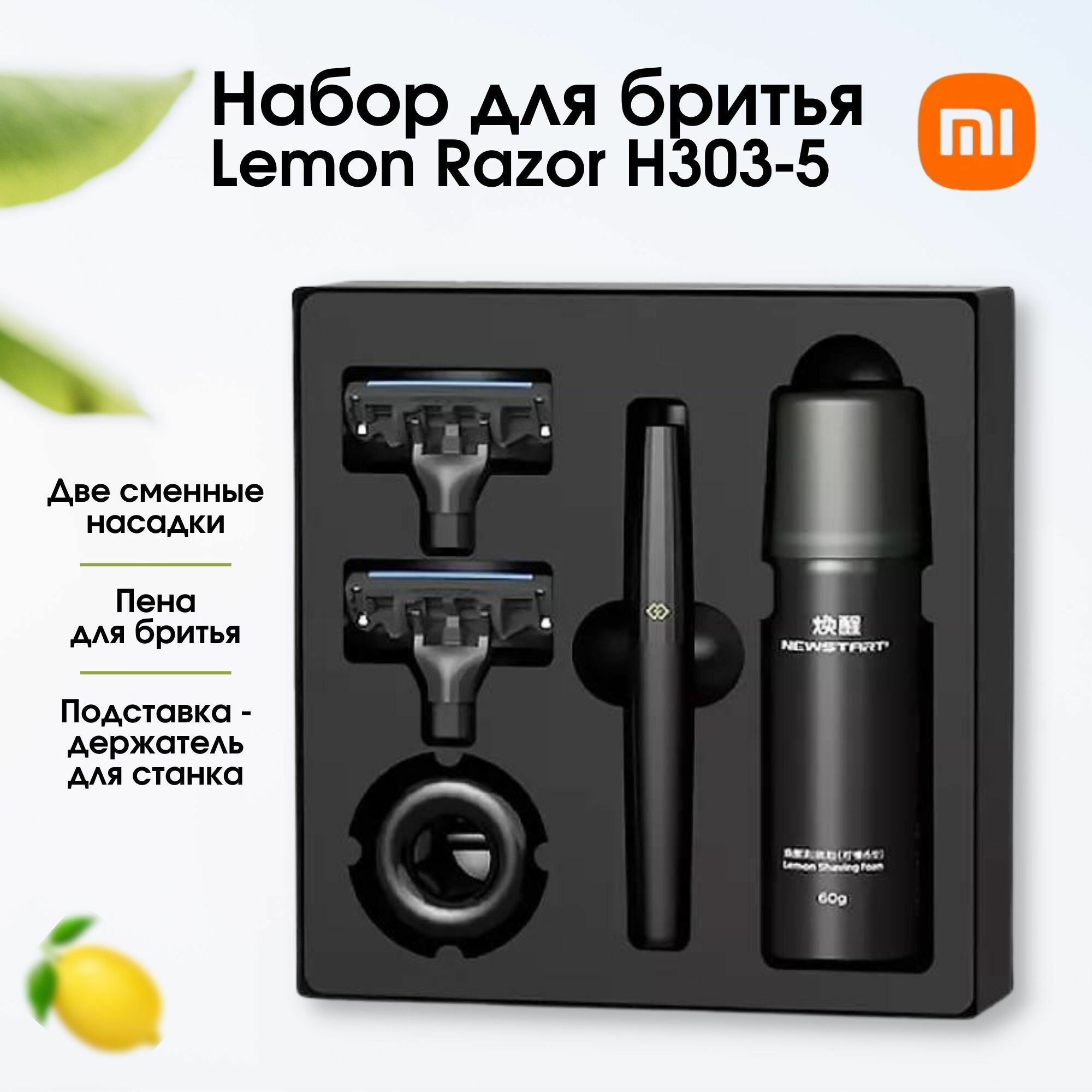 Картинки Набор для бритья Xiaomi Lemon Razor H303-5 (набор 5 предметов)