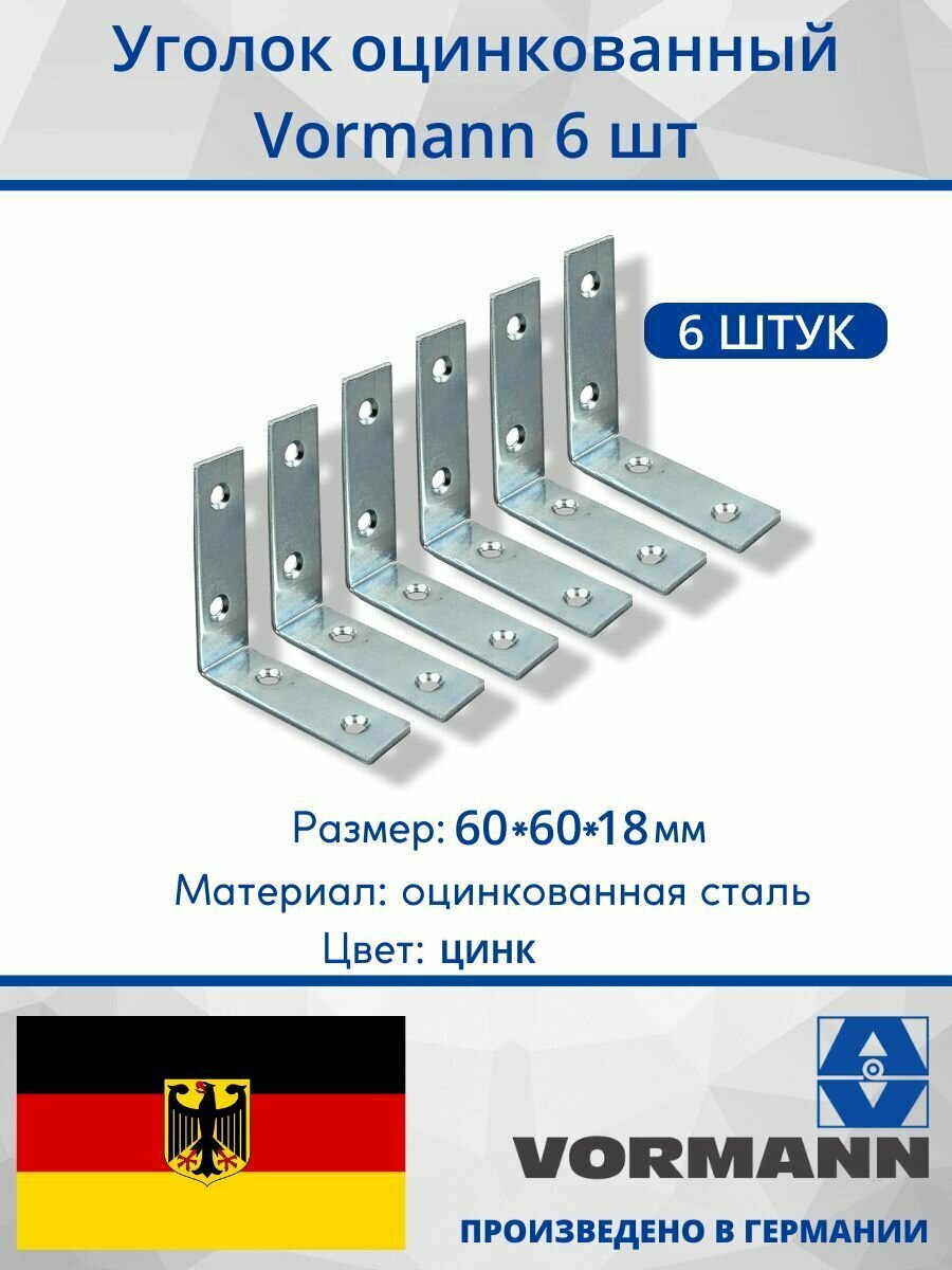 Уголок Vormann 60х60х18х2 мм оцинкованный 6 шт.