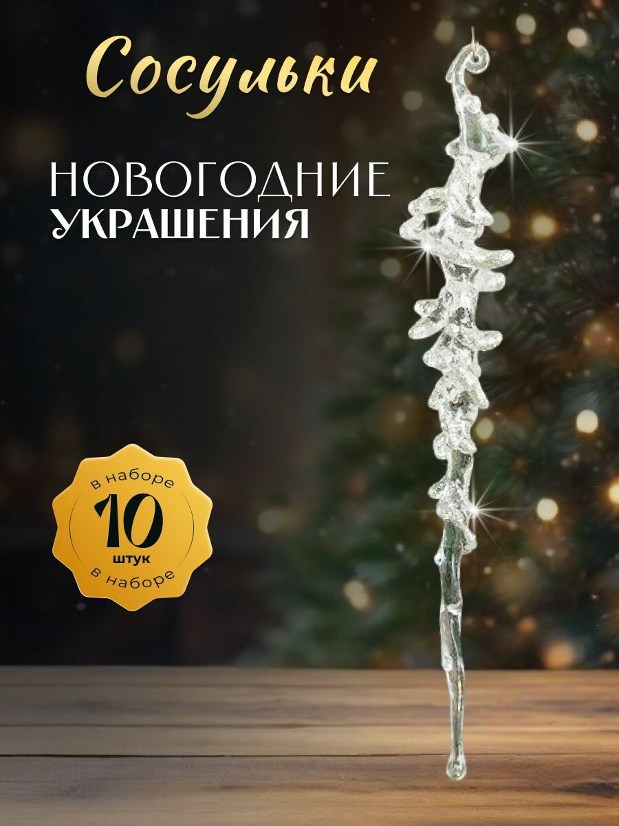 Набор новогодних елочных игрушек Сосульки 10 штук