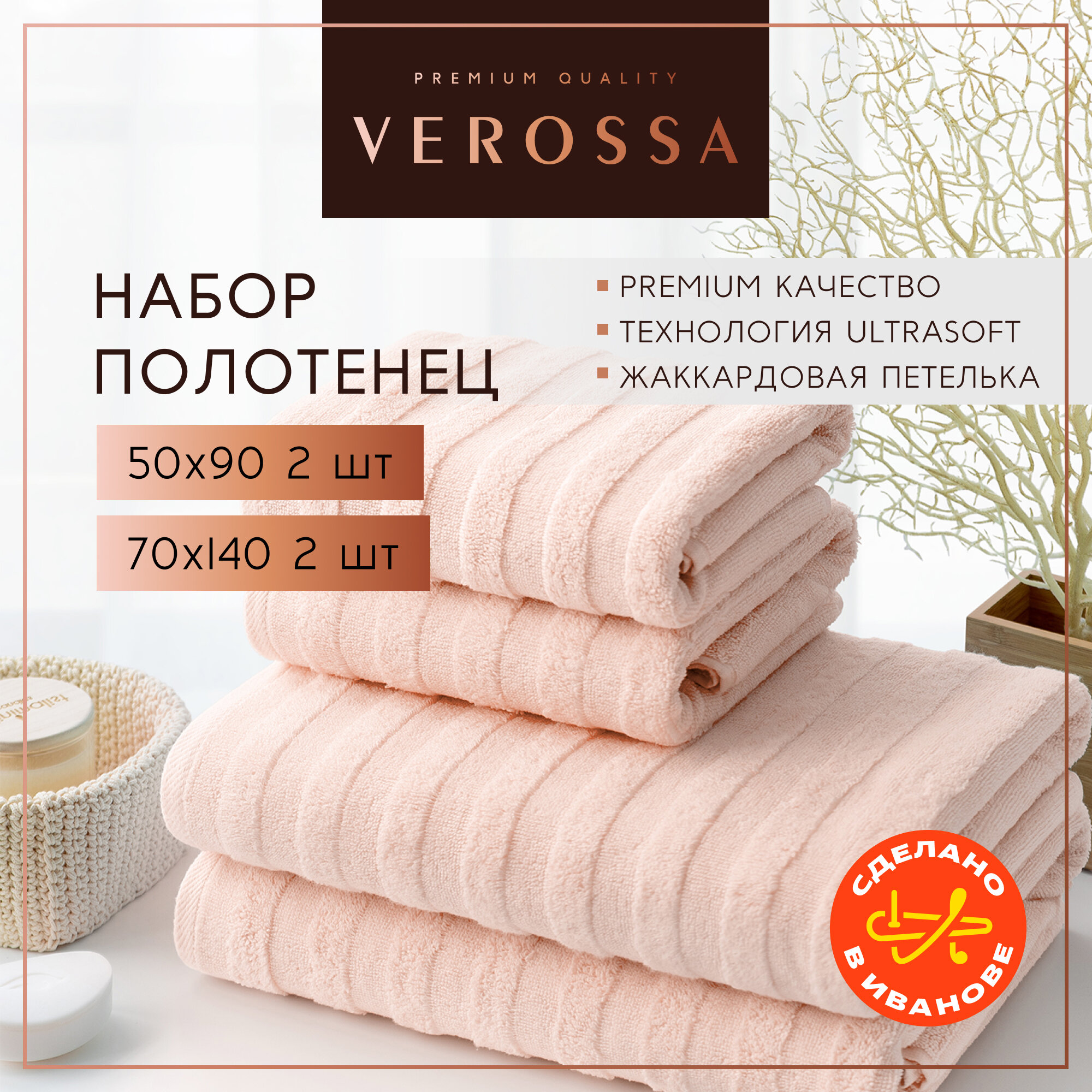 Полотенца банные махровые 50х90 и 70х140 см Verossa - 4 шт хлопок 100%