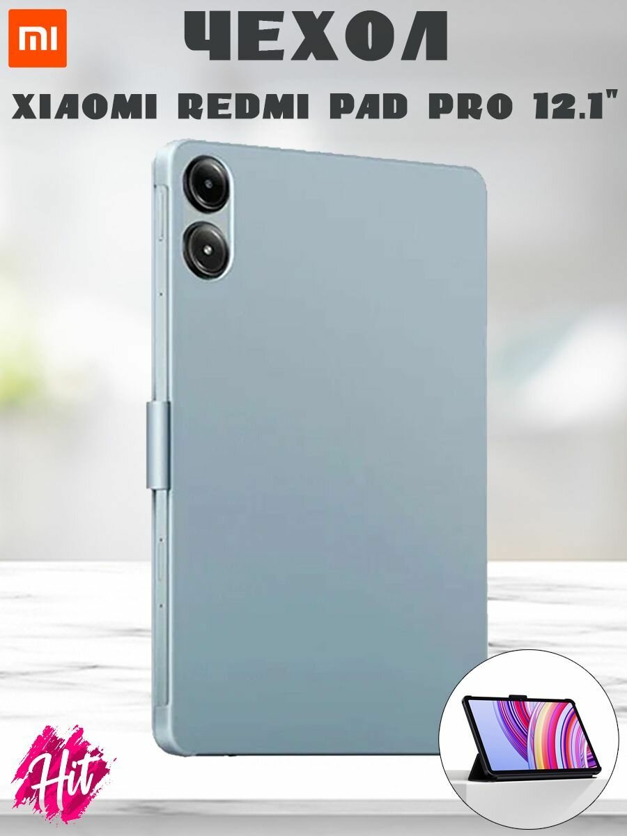 Чехол книжка магнитный для Xiaomi Redmi Pad Pro 12.1", с трансформацией в подставку, оригинальный - голубой