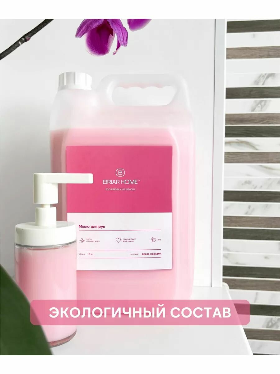 Жидкое мыло BRIARHOME "Дикая орхидея", для всех типов кожи, канистра 5л — фото 1