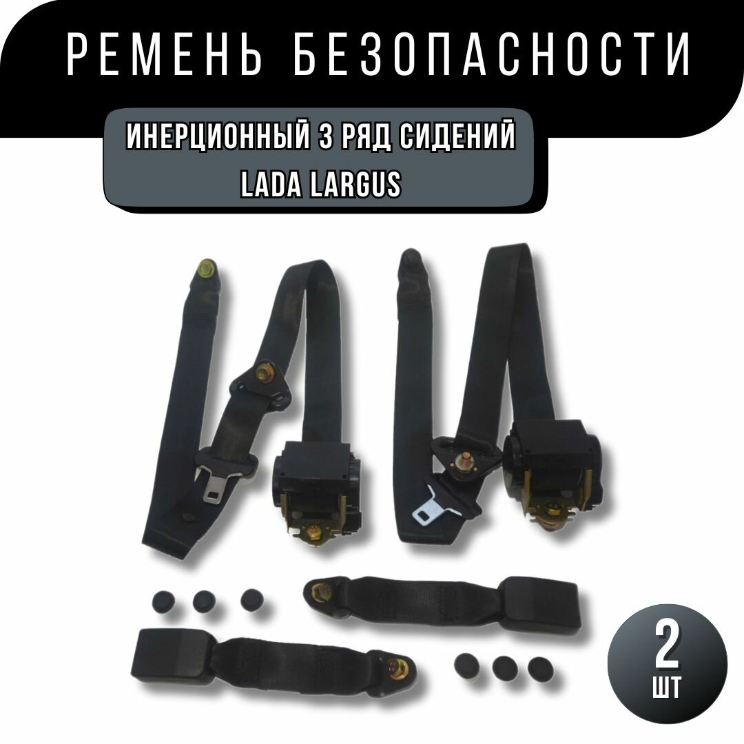Ремень безопасности инерционный 3 ряд сидений LADA LARGUS (2шт)
