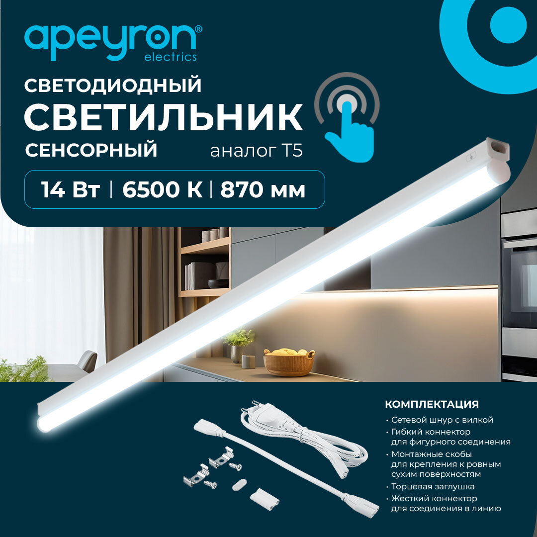 Сенсорный светодиодный светильник Apeyron 30-06 аналог Т5 14Вт IP20 1190Лм 6500К белый