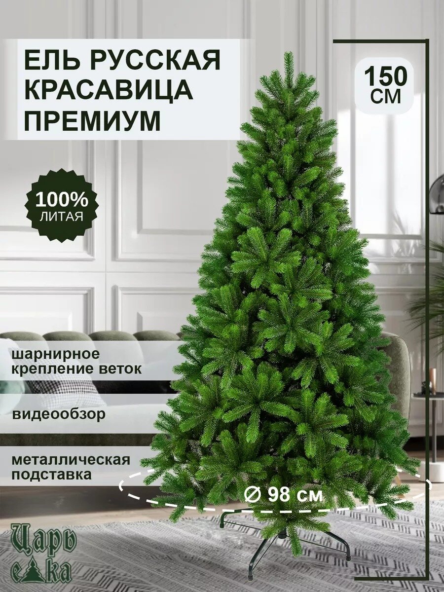 Елка искусственная новогодняя Царь Елка Русская красавица премиум, 150 см, литая хвоя, напольная, пышная, зеленая