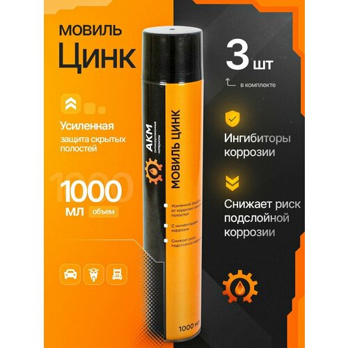 Мовиль с цинком АКМ антикоррозионный состав 1000мл 1519₽