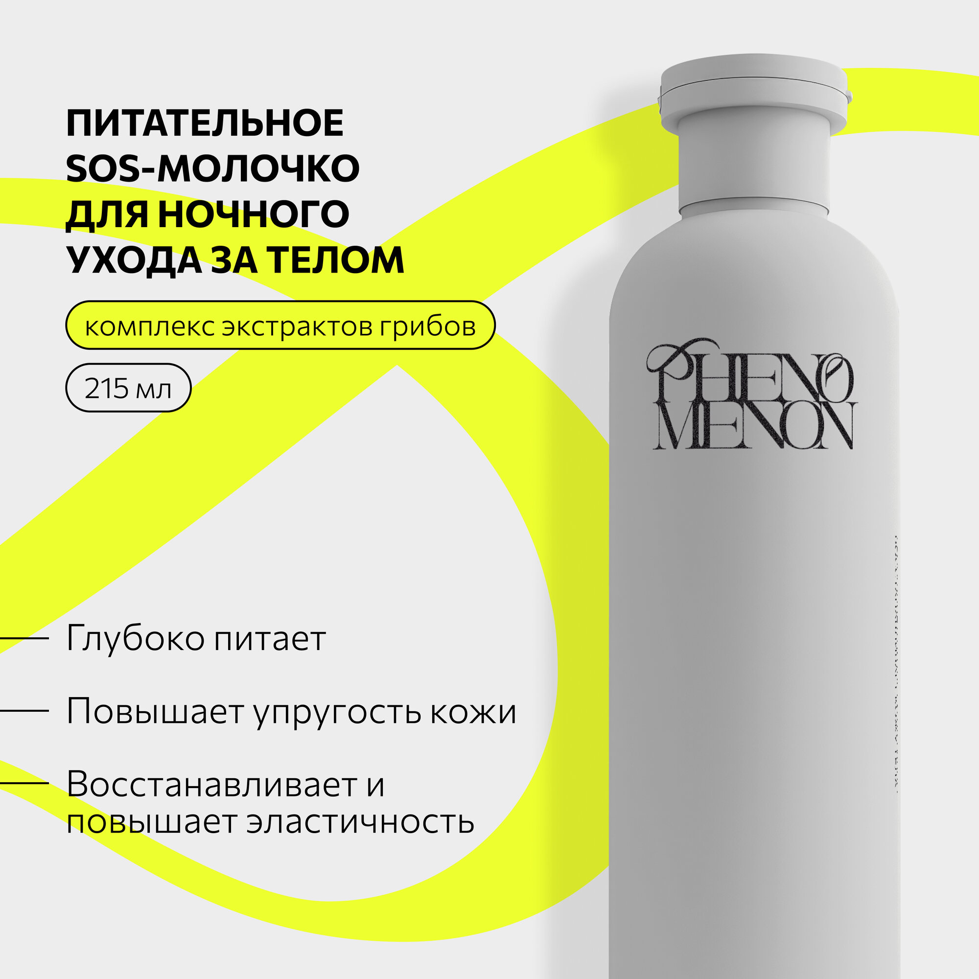 Питательное SOS-молочко для тела ночного ухода с комплексом экстрактов грибов Phenomenon — фото 1