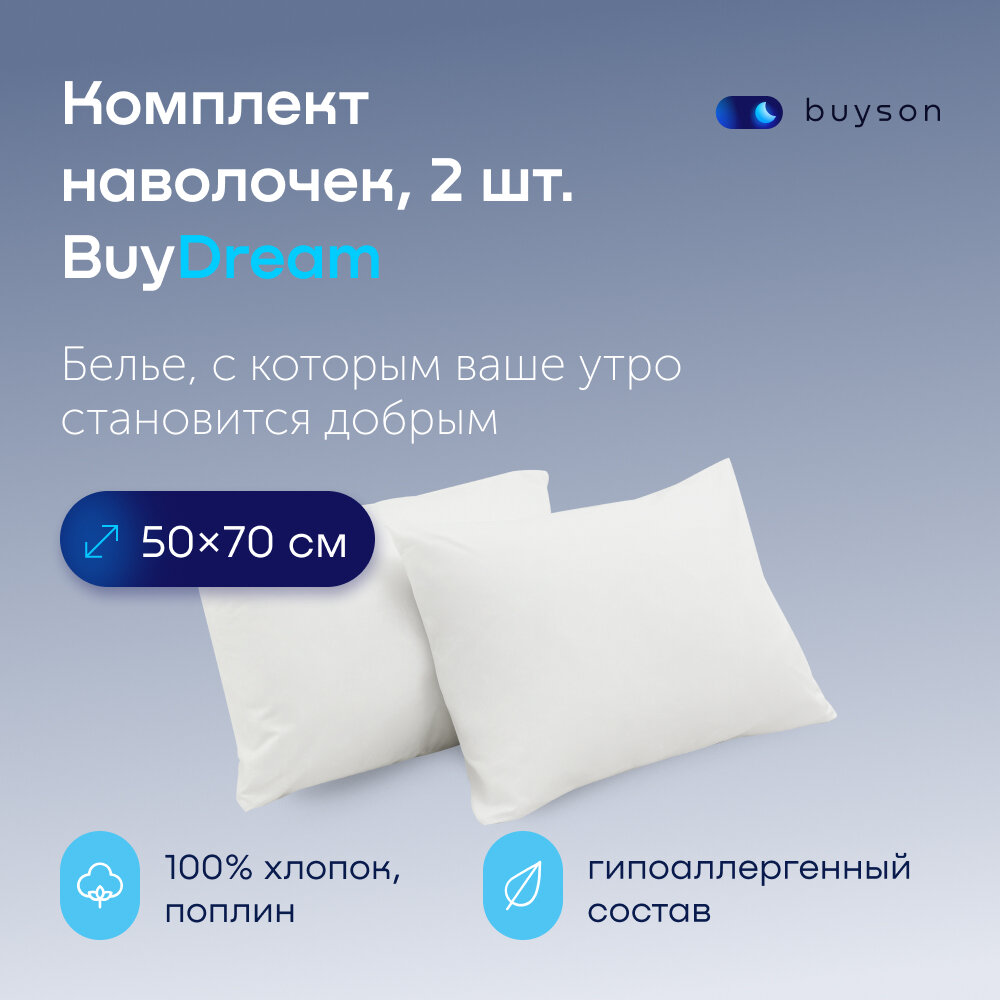 Комплект наволочек BuyDream 50х70 хлопок (поплин), цвет белый