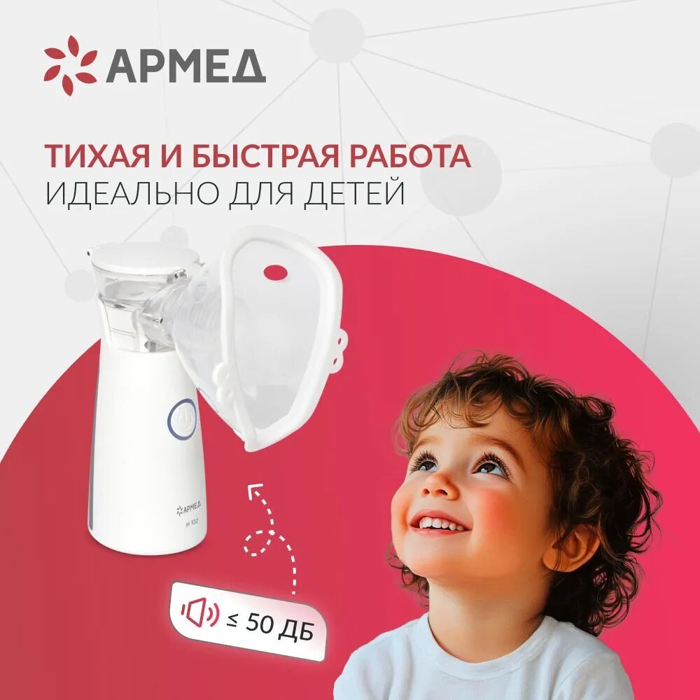 Ингалятор Mesh-небулайзер Армед M102, ультразвуковой, компактный, от сети и батареек — фото 1