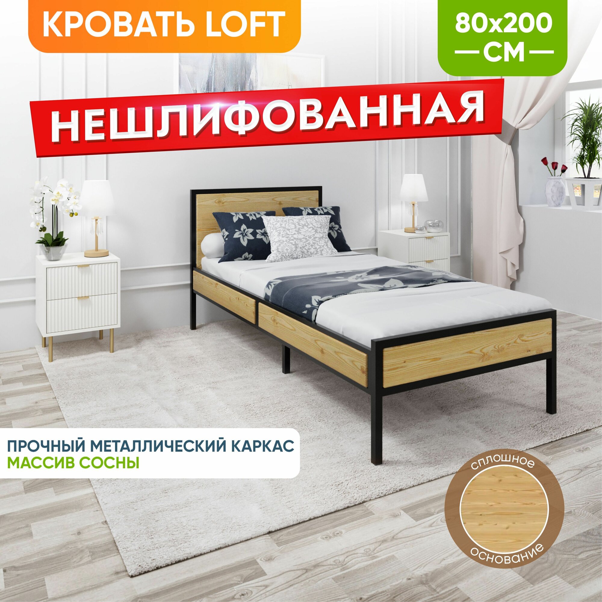 Кровать односпальная Лофт Компакт со сплошным основанием, без шлифовки и покраски, с черным металлическим каркасом, 80х200 см