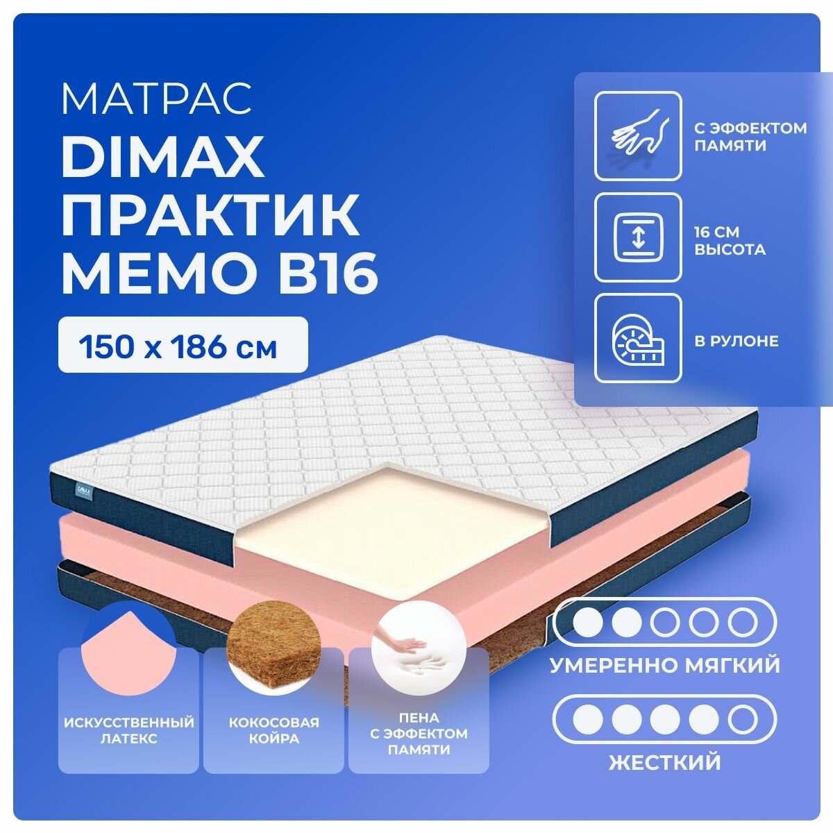 Матрас 150х186 Dimax PracticМемо 16, беспружинный, двусторонний с разной жесткостью, полумягкий, жесткий, memory foam пенополиуретан кокосовое волокно, двуспальный 186х150
