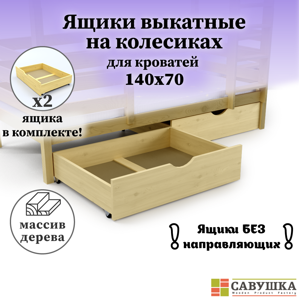 Ящики выкатные для кроватей 70х140 Савушка комплект 2 шт без окрашивания
