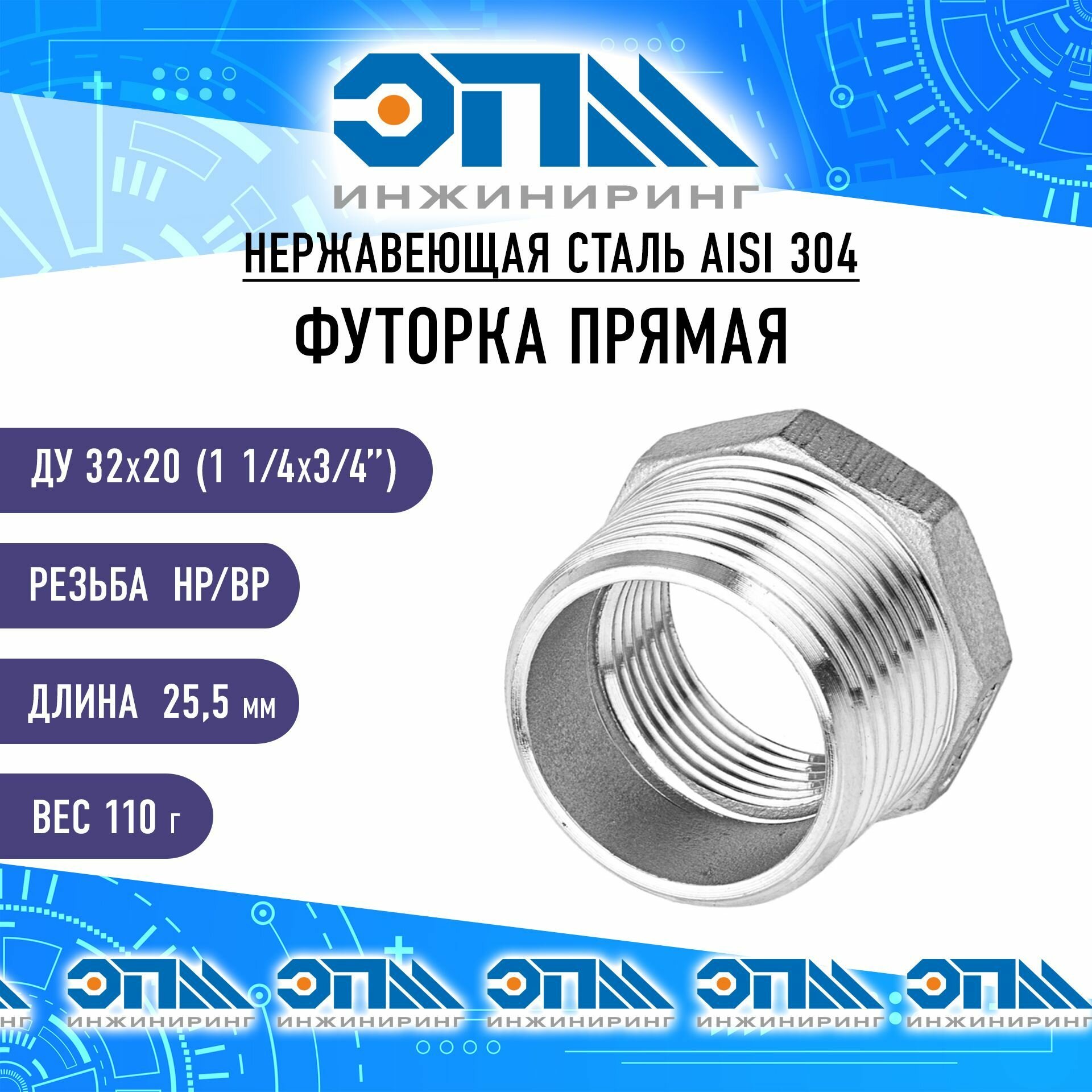 Футорка нержавеющая Ду 32x20 (1 1/4"x3/4") AISI 304 , длина 25.5 мм