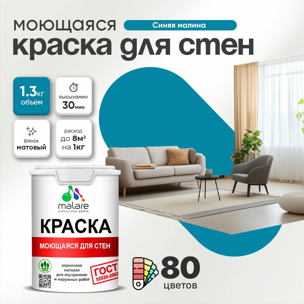 Моющаяся акриловая Краска Malare "ГОСТ" для стен и обоев, для потолка, универсальная для внутренних и наружных работ, быстросохнущая без запаха, матовая, синяя малина, (1л - 1.3кг)