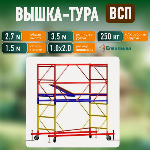Изображение товара Вышка-тура ВСП - 250/1,0 Высота - 2.7 м, с настилами и колесами