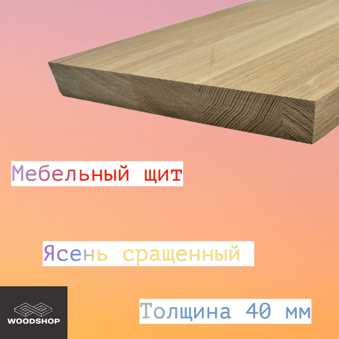 Мебельный щит деревянный WOODSHOP 40х600х1300 мм ясень сращенный сорт АВ