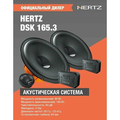 HERTZ DSK Колонки для автомобиля 165 см 65 дюйм 7288₽