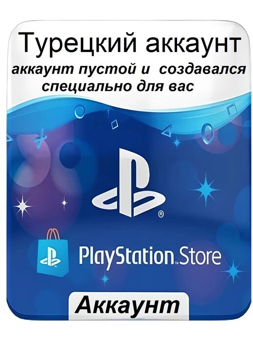 Активация учетной записи PSN (аккаунт на PS4/5), Регион Турция — фото 1