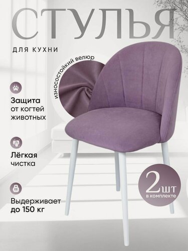 Изображение товара Стулья для кухни комплект 2 шт Лотос, фиолетовый