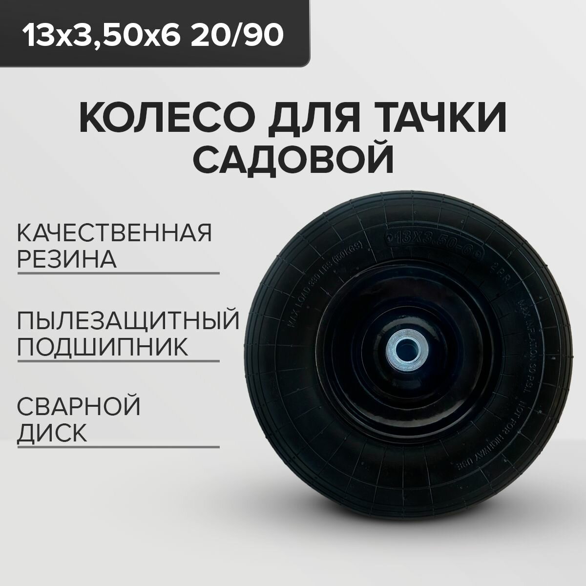 Колесо пневматическое для тачки (13'x3.50-6 20/90мм) PR5206 Черное