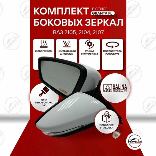 Комплект боковых зеркал ВАЗ 2107 2105 2104 SALINA в стиле Гранта стандарт Белое облако 240 6170₽