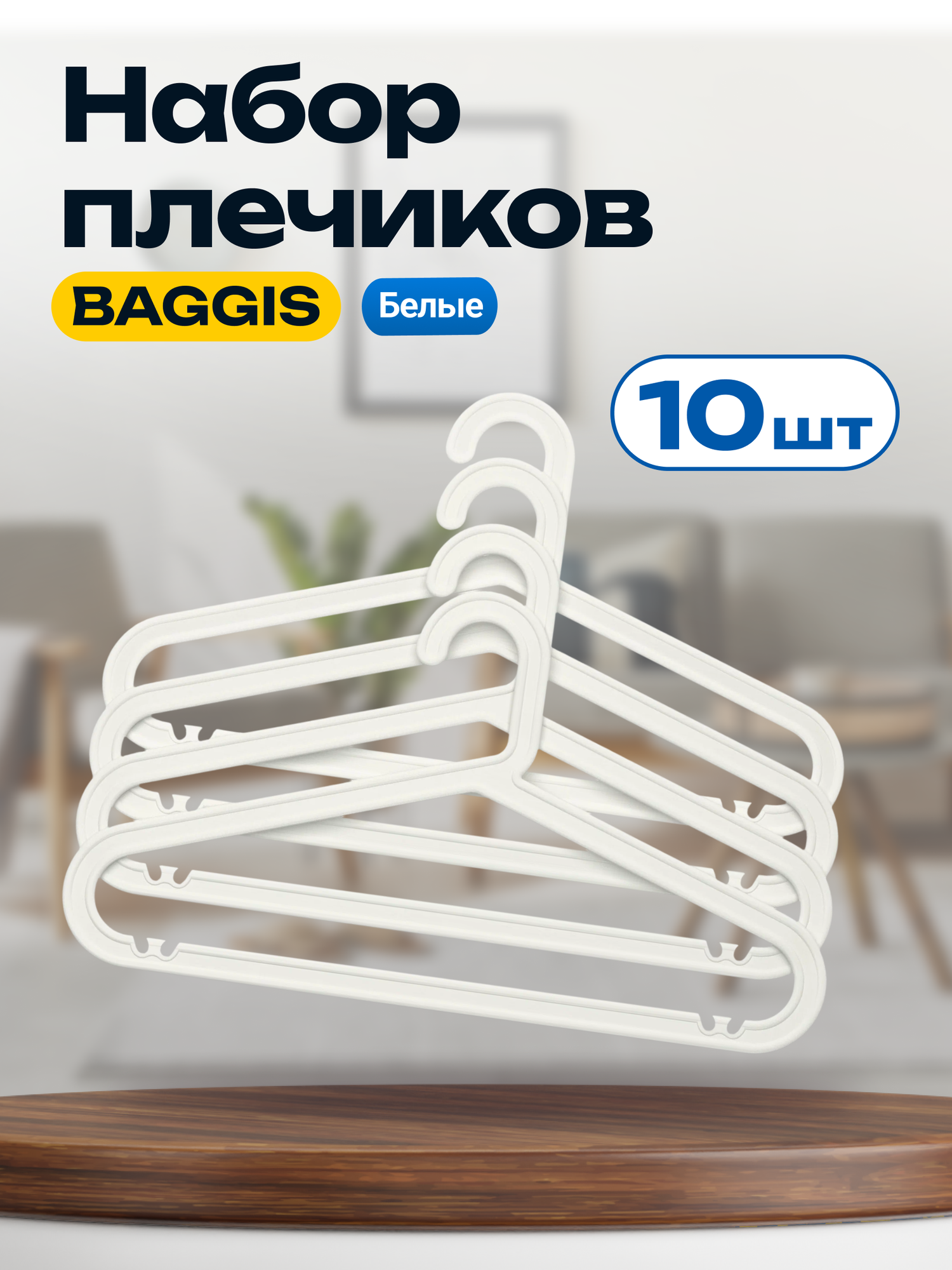 Плечики икеа, кремовый. Вешалки для одежды IKEA BAGIS. Плечики для одежды набор, 10 шт
