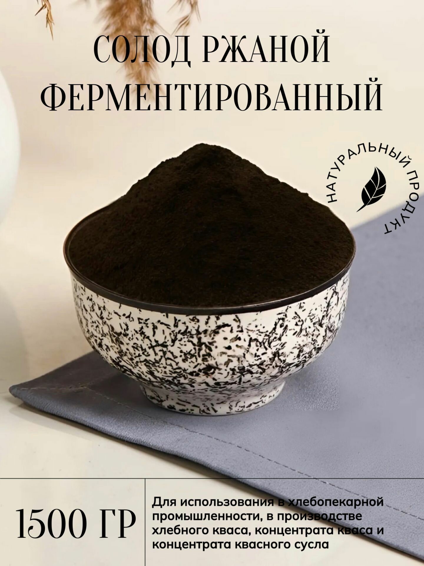 Солод ржаной ферментированный для кваса и хлебопечения, 1500 грамм