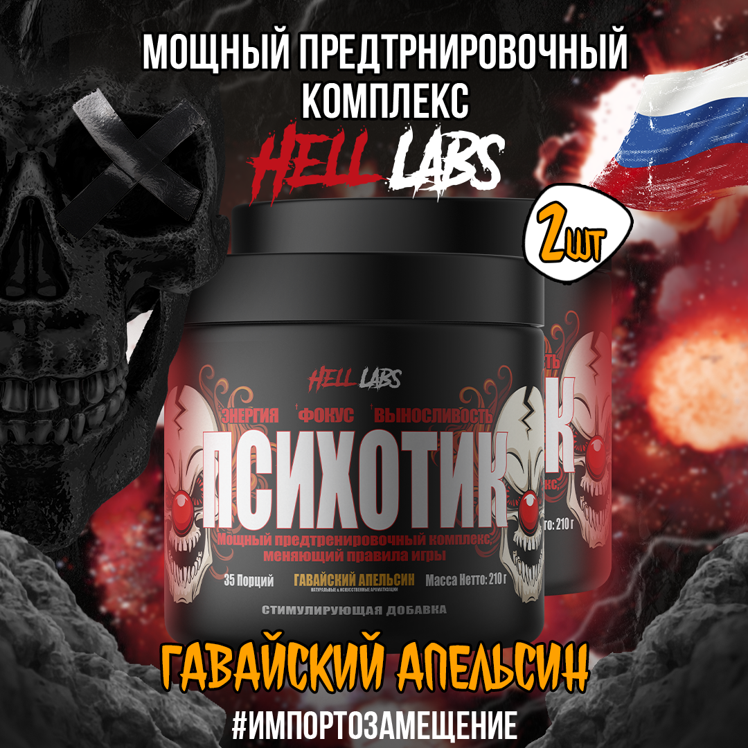 (2 Банки) Hell Labs Psychotic 35serv (Гавайский апельсин)