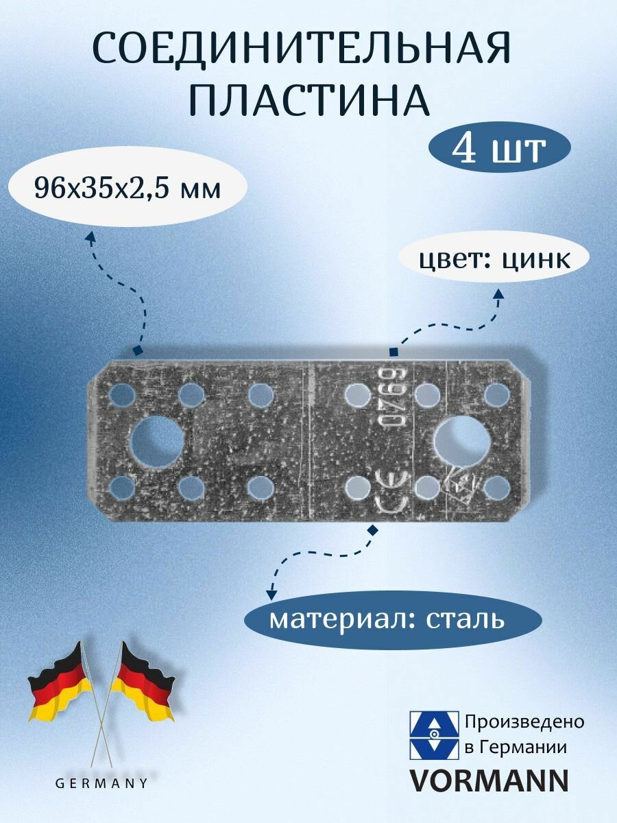 Соединительная пластина VORMANN 96х35х2,5 мм, оцинкованная, 4 штуки