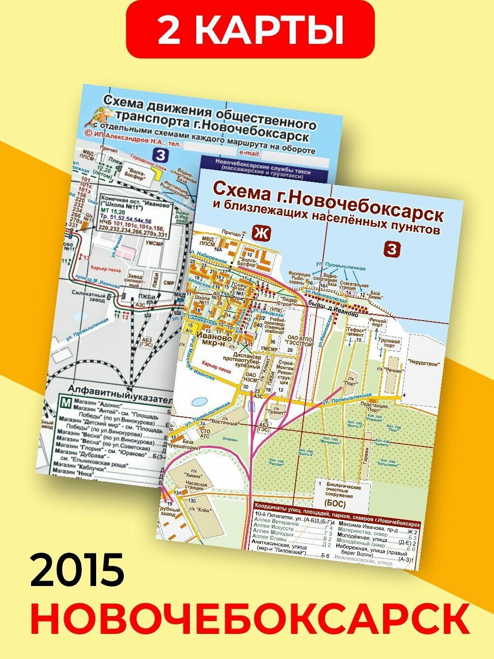 (2 карты) Город Новочебоксарск 2015: карта + общественный транспорт (складные)