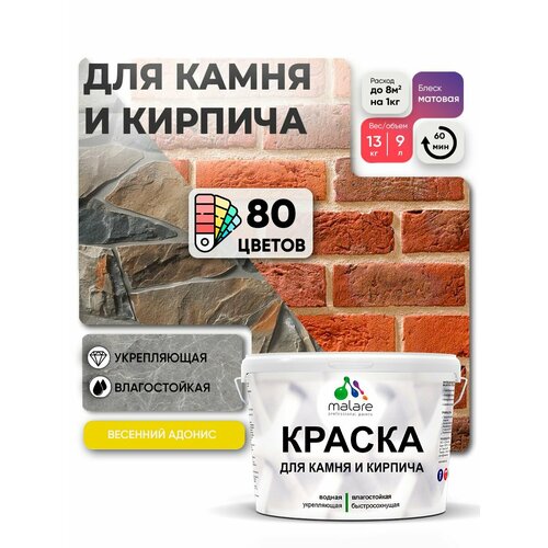 фото Краска malare для камня и кирпича, по бетону и штукатурке, для минеральных поверхностей, без запаха, матовая, весенний адонис, (9л - 13кг)
