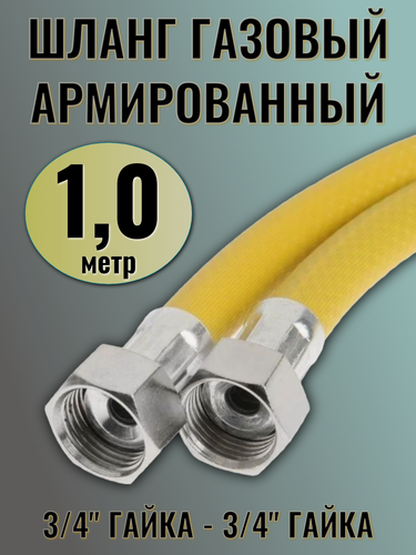 Изображение товара Шланг газовый Сильфон ПВХ 3/4 100см г/г